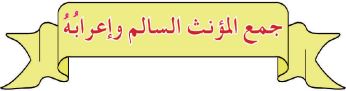 جمع المؤنث السالم وإعرابه
